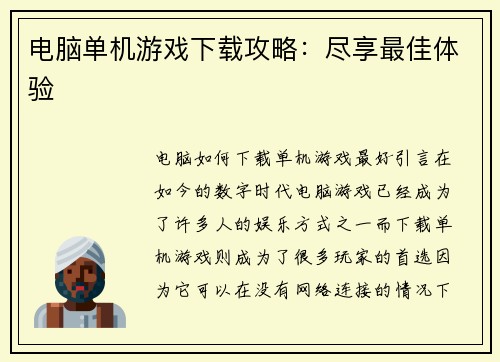 电脑单机游戏下载攻略：尽享最佳体验