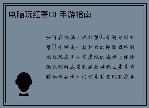 电脑玩红警OL手游指南