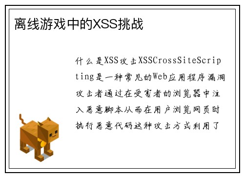 离线游戏中的XSS挑战