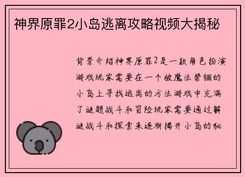 神界原罪2小岛逃离攻略视频大揭秘