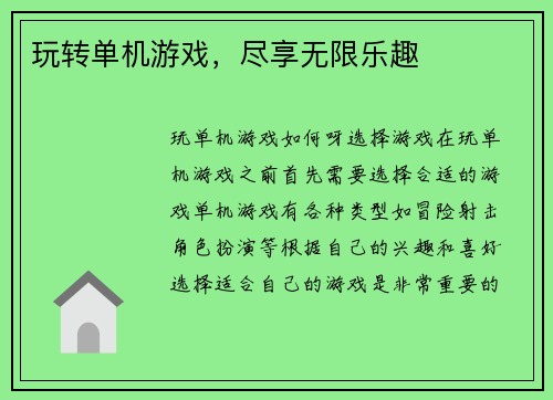 玩转单机游戏，尽享无限乐趣