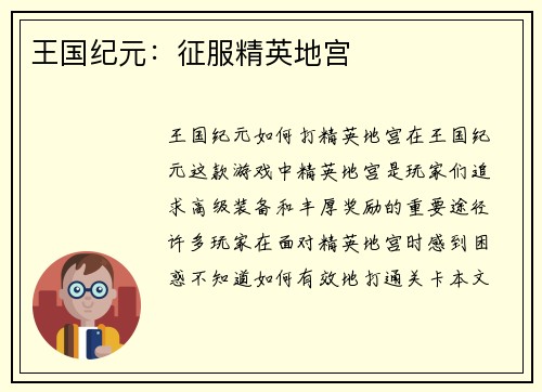 王国纪元：征服精英地宫
