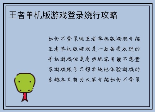 王者单机版游戏登录绕行攻略