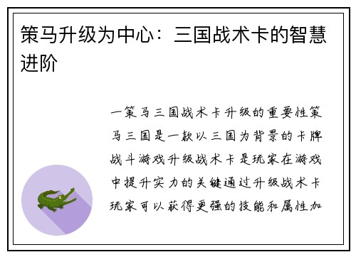 策马升级为中心：三国战术卡的智慧进阶