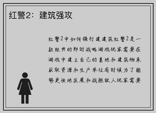 红警2：建筑强攻