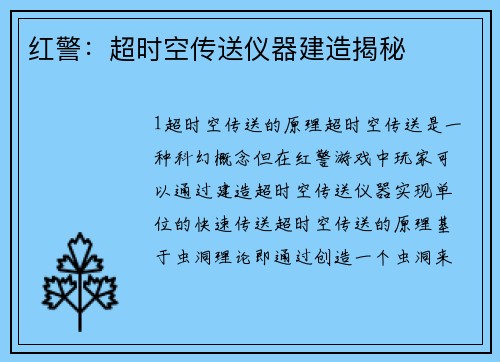 红警：超时空传送仪器建造揭秘