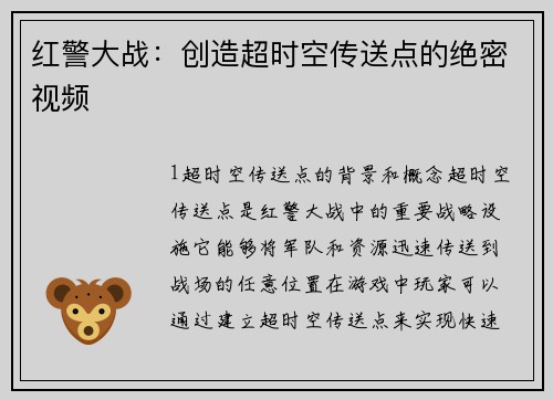红警大战：创造超时空传送点的绝密视频