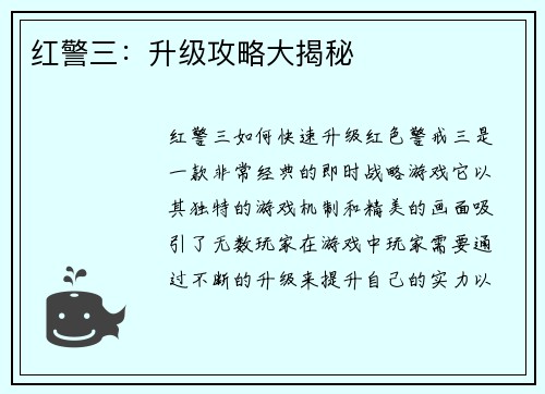 红警三：升级攻略大揭秘