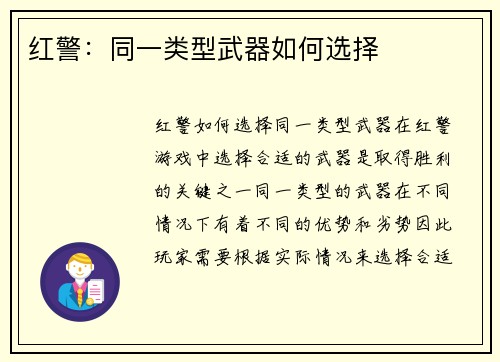 红警：同一类型武器如何选择