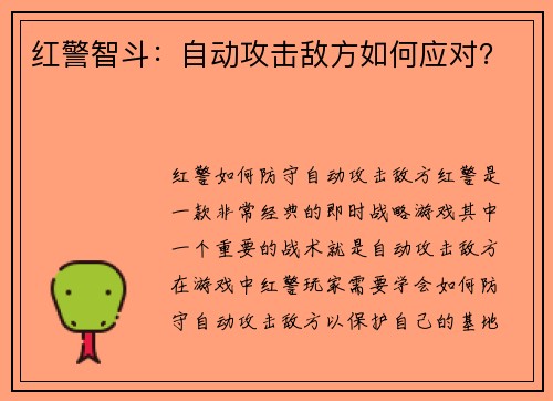 红警智斗：自动攻击敌方如何应对？