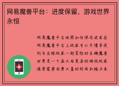 网易魔兽平台：进度保留，游戏世界永恒