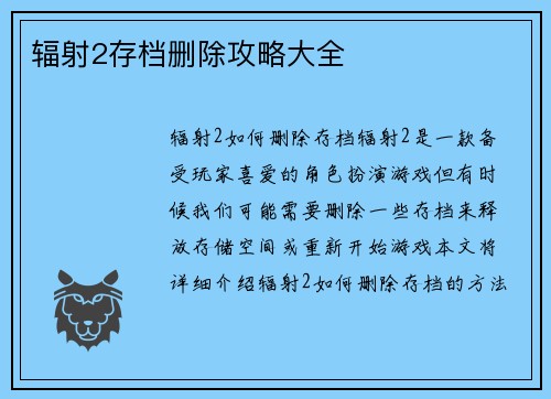 辐射2存档删除攻略大全