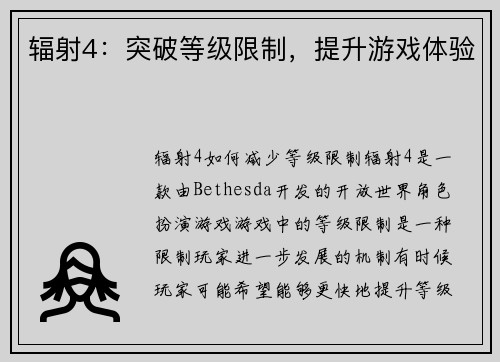 辐射4：突破等级限制，提升游戏体验