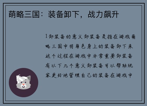 萌略三国：装备卸下，战力飙升