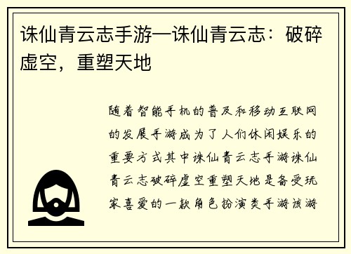 诛仙青云志手游—诛仙青云志：破碎虚空，重塑天地