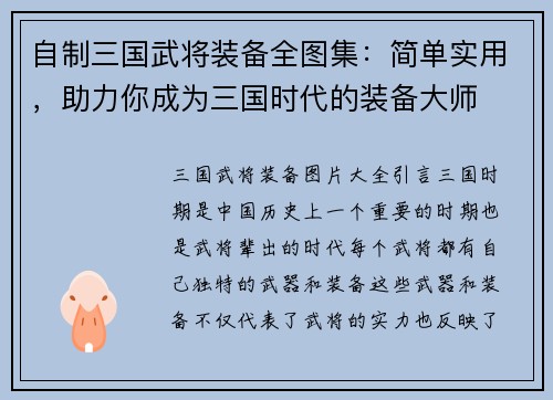 自制三国武将装备全图集：简单实用，助力你成为三国时代的装备大师