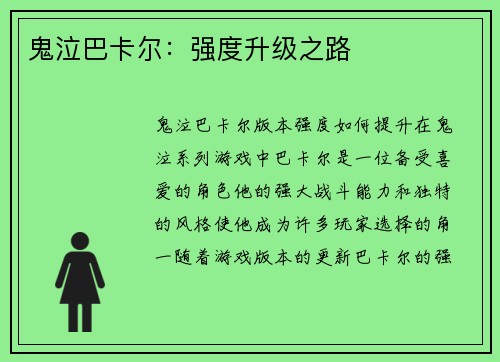 鬼泣巴卡尔：强度升级之路