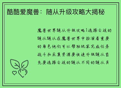 酷酷爱魔兽：随从升级攻略大揭秘