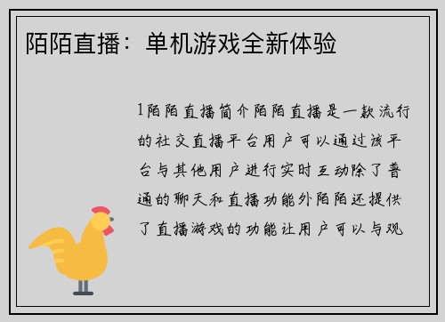 陌陌直播：单机游戏全新体验