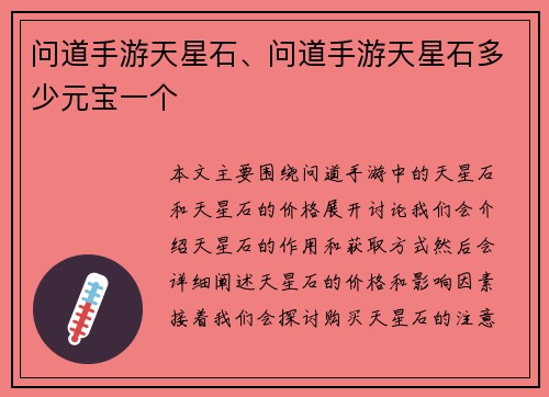 问道手游天星石、问道手游天星石多少元宝一个