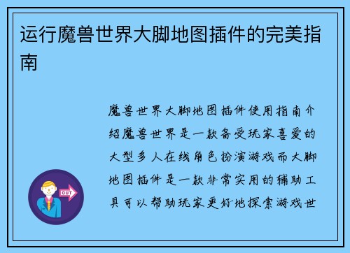 运行魔兽世界大脚地图插件的完美指南