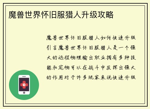 魔兽世界怀旧服猎人升级攻略