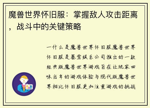 魔兽世界怀旧服：掌握敌人攻击距离，战斗中的关键策略