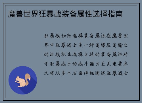 魔兽世界狂暴战装备属性选择指南