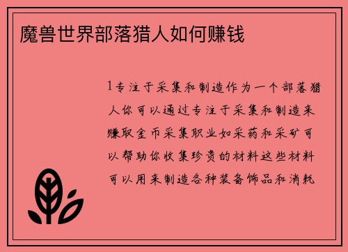 魔兽世界部落猎人如何赚钱