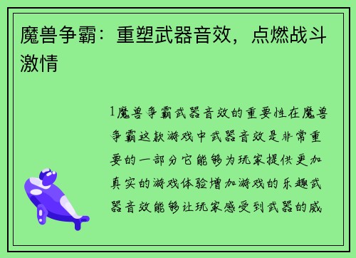 魔兽争霸：重塑武器音效，点燃战斗激情