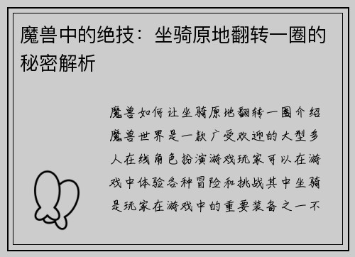 魔兽中的绝技：坐骑原地翻转一圈的秘密解析