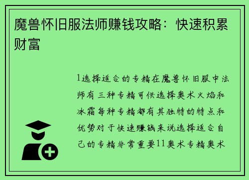 魔兽怀旧服法师赚钱攻略：快速积累财富