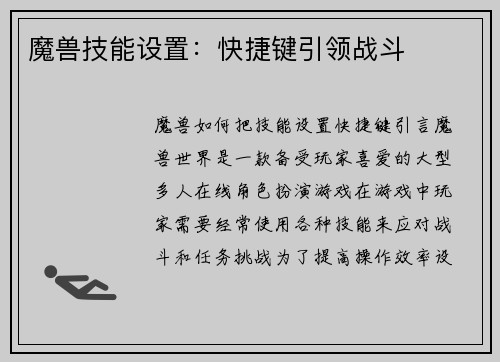 魔兽技能设置：快捷键引领战斗