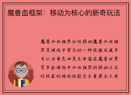 魔兽血框架：移动为核心的新奇玩法