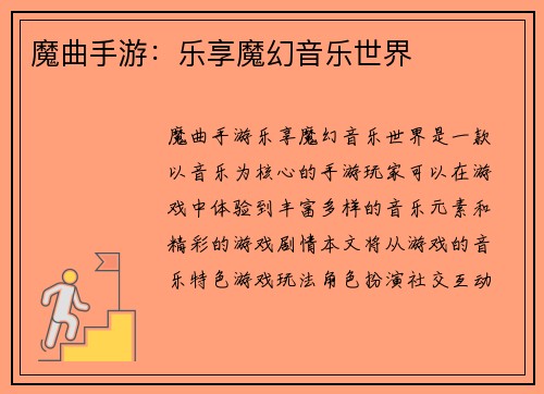 魔曲手游：乐享魔幻音乐世界