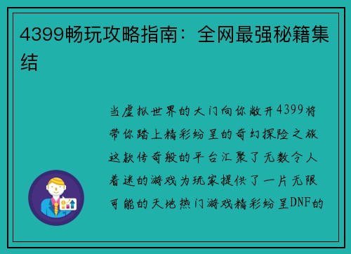 4399畅玩攻略指南：全网最强秘籍集结