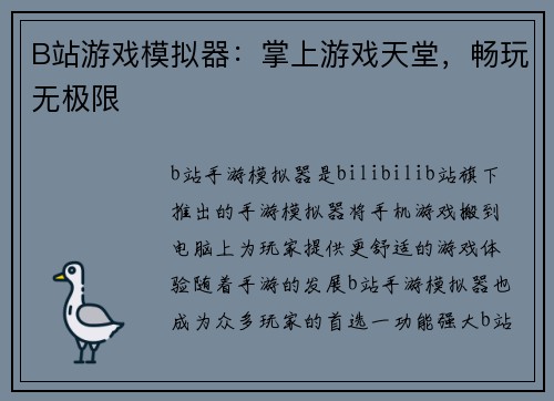 B站游戏模拟器：掌上游戏天堂，畅玩无极限