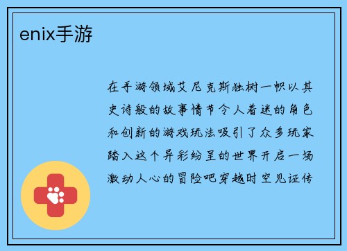 enix手游