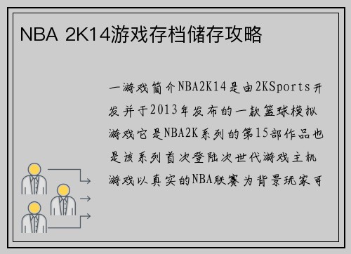 NBA 2K14游戏存档储存攻略