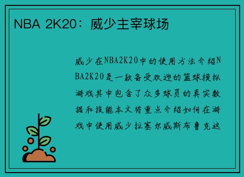 NBA 2K20：威少主宰球场
