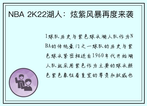 NBA 2K22湖人：炫紫风暴再度来袭