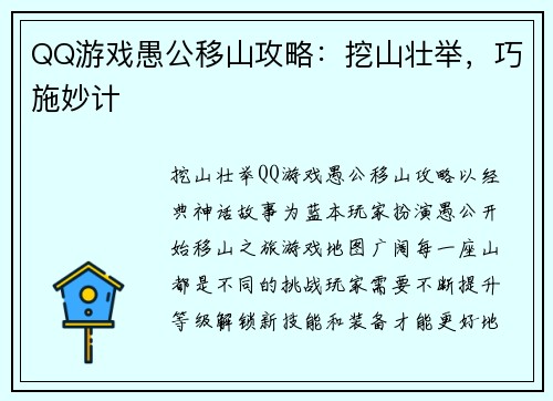 QQ游戏愚公移山攻略：挖山壮举，巧施妙计