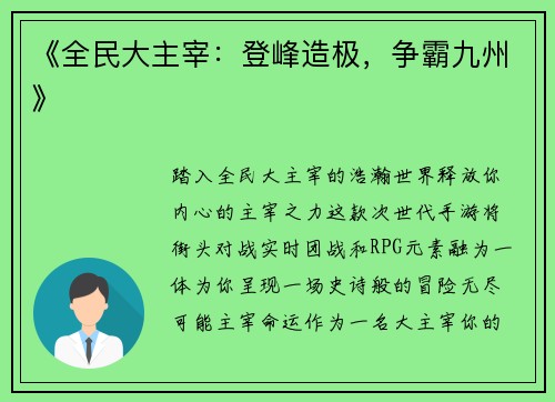 《全民大主宰：登峰造极，争霸九州》