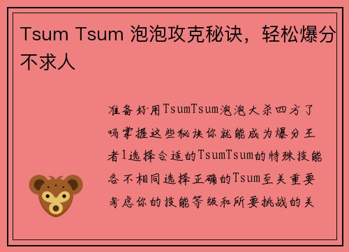 Tsum Tsum 泡泡攻克秘诀，轻松爆分不求人