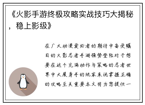《火影手游终极攻略实战技巧大揭秘，稳上影级》
