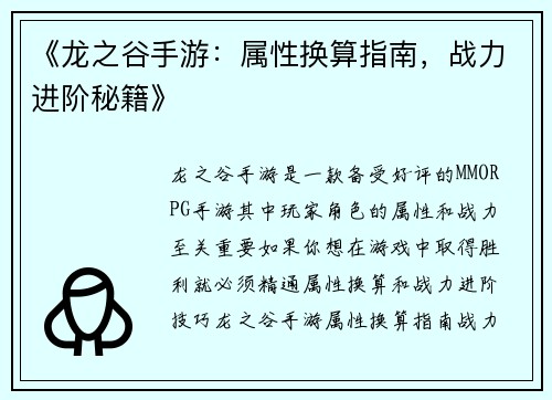 《龙之谷手游：属性换算指南，战力进阶秘籍》