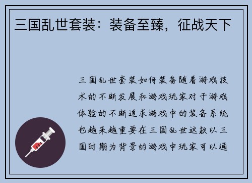 三国乱世套装：装备至臻，征战天下