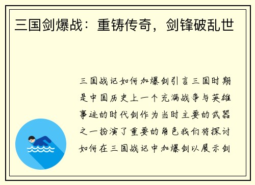 三国剑爆战：重铸传奇，剑锋破乱世
