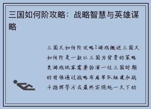 三国如何阶攻略：战略智慧与英雄谋略
