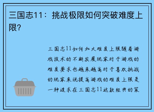 三国志11：挑战极限如何突破难度上限？